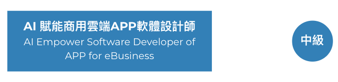 AI 賦能商用雲端APP軟體設計師