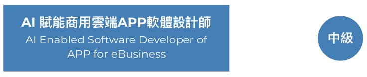 AI × APP 證照架構