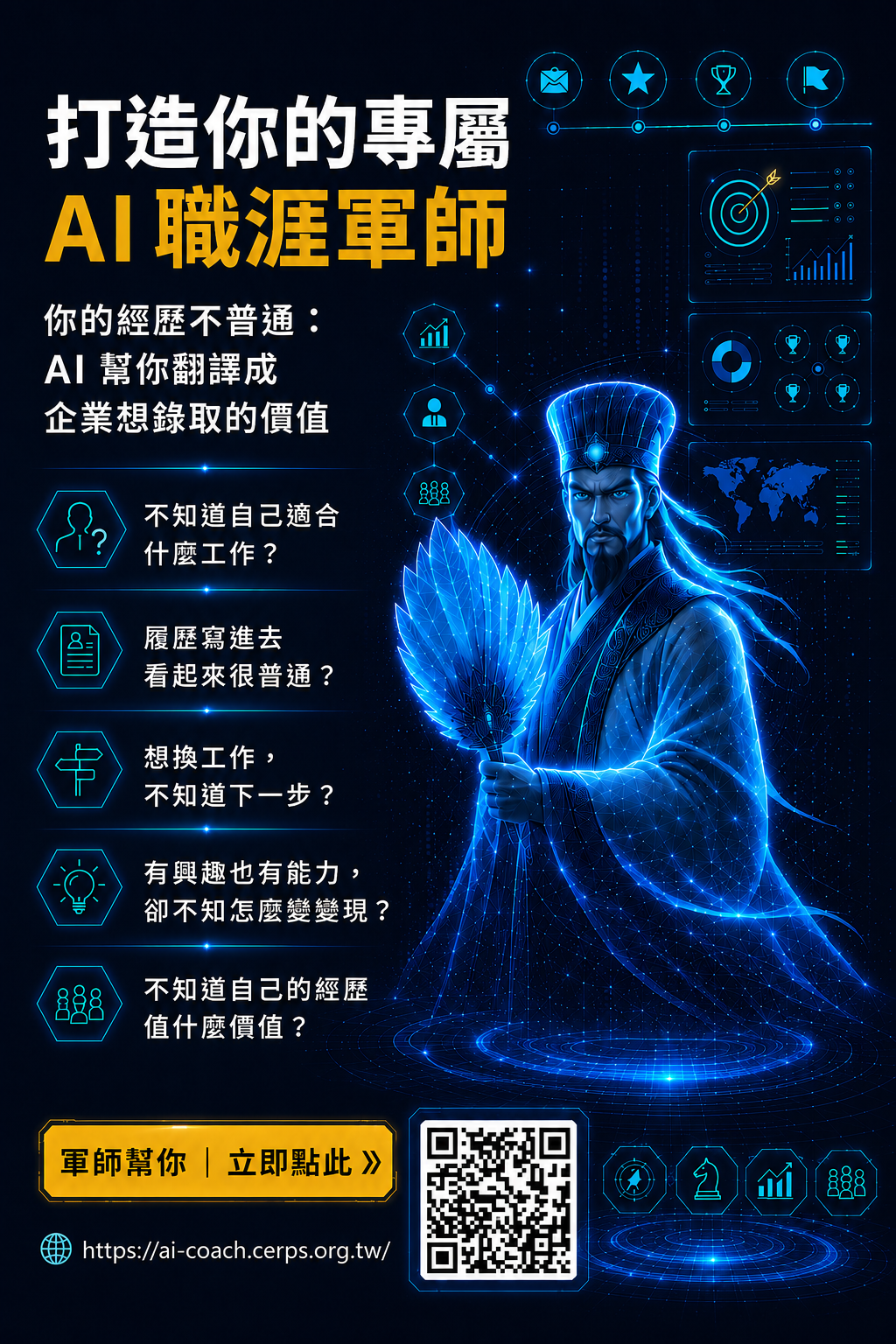 打造你的專屬 AI 職涯軍師