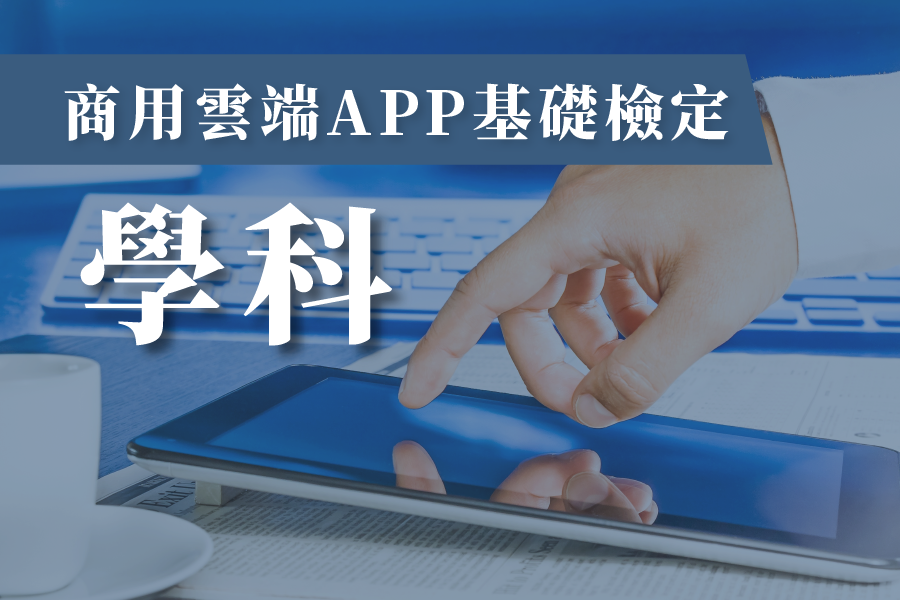 商用雲端APP基礎檢定考試學科課程
