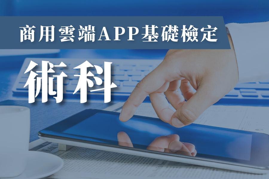 商用雲端APP基礎檢定考試術科課程