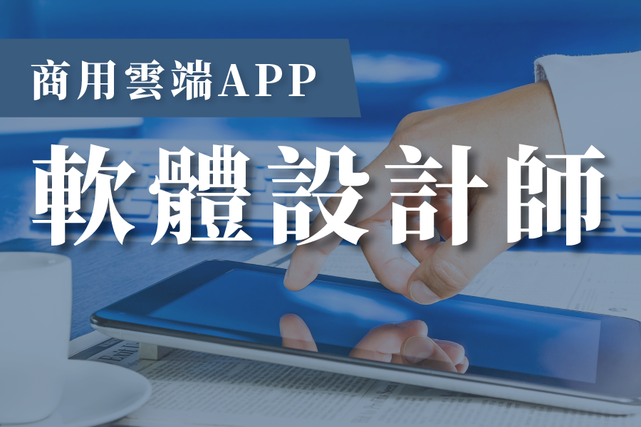 商用雲端APP軟體設計師