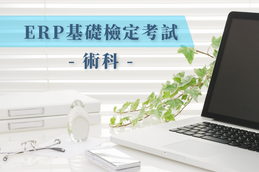 ERP基礎檢定考試-術科-試題指南